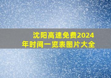 沈阳高速免费2024年时间一览表图片大全