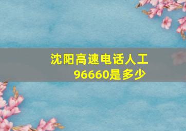 沈阳高速电话人工96660是多少