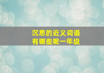 沉思的近义词语有哪些呢一年级