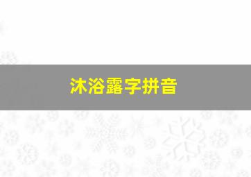 沐浴露字拼音