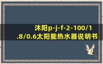 沐阳p-j-f-2-100/1.8/0.6太阳能热水器说明书