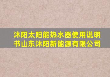 沐阳太阳能热水器使用说明书山东沐阳新能源有限公司