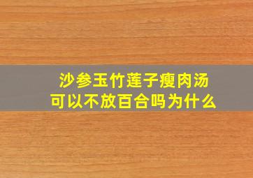 沙参玉竹莲子瘦肉汤可以不放百合吗为什么