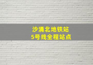 沙涌北地铁站5号线全程站点