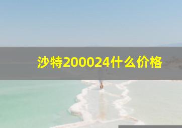 沙特200024什么价格