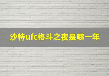 沙特ufc格斗之夜是哪一年