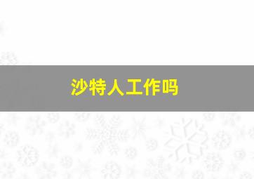 沙特人工作吗