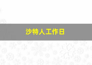 沙特人工作日