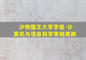 沙特国王大学学报-计算机与信息科学审稿周期