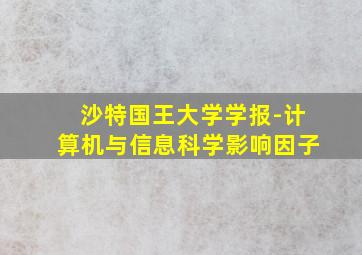 沙特国王大学学报-计算机与信息科学影响因子