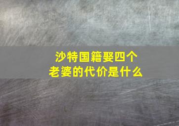 沙特国籍娶四个老婆的代价是什么