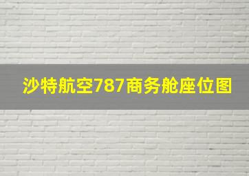 沙特航空787商务舱座位图