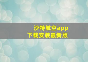 沙特航空app下载安装最新版