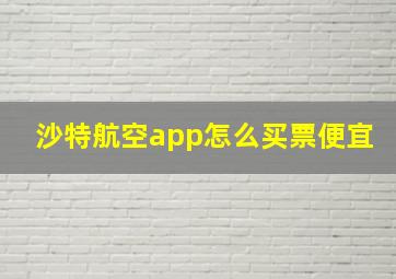 沙特航空app怎么买票便宜