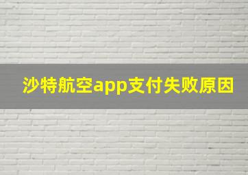 沙特航空app支付失败原因