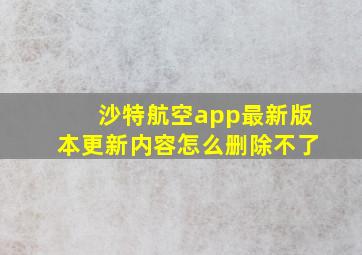 沙特航空app最新版本更新内容怎么删除不了