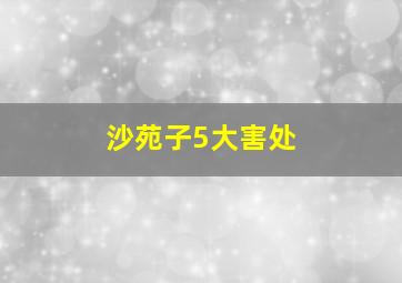 沙苑子5大害处