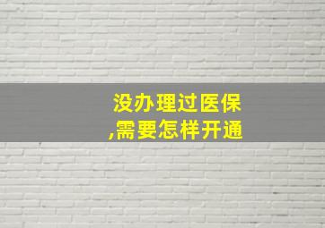 没办理过医保,需要怎样开通