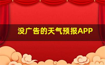 没广告的天气预报APP