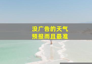 没广告的天气预报而且最准