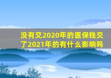 没有交2020年的医保钱交了2021年的有什么影响吗