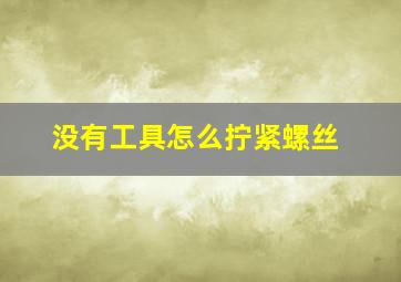 没有工具怎么拧紧螺丝