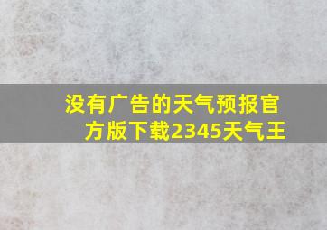 没有广告的天气预报官方版下载2345天气王