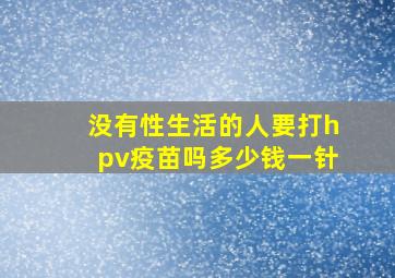 没有性生活的人要打hpv疫苗吗多少钱一针