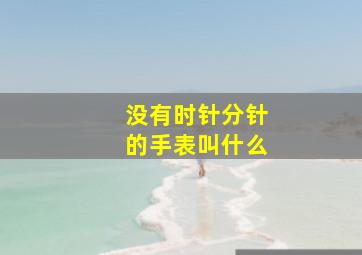 没有时针分针的手表叫什么