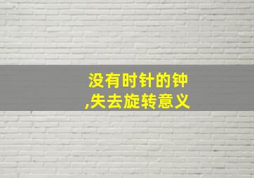 没有时针的钟,失去旋转意义