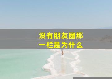 没有朋友圈那一栏是为什么