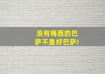 没有梅西的巴萨不是好巴萨!