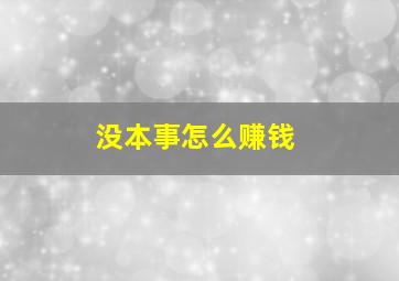 没本事怎么赚钱