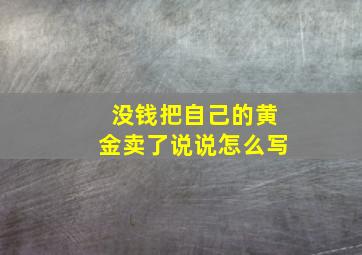 没钱把自己的黄金卖了说说怎么写