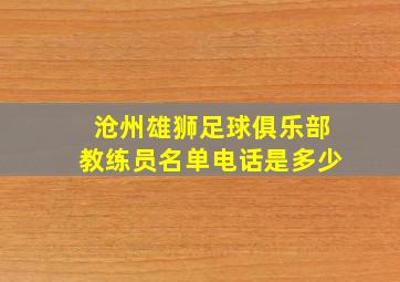 沧州雄狮足球俱乐部教练员名单电话是多少