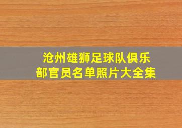 沧州雄狮足球队俱乐部官员名单照片大全集