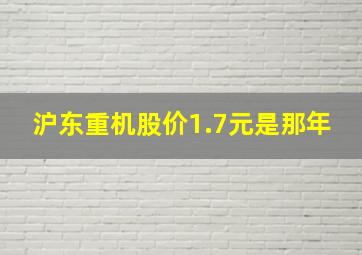 沪东重机股价1.7元是那年