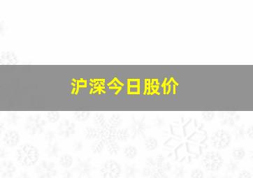 沪深今日股价