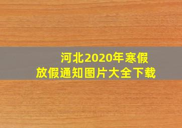 河北2020年寒假放假通知图片大全下载