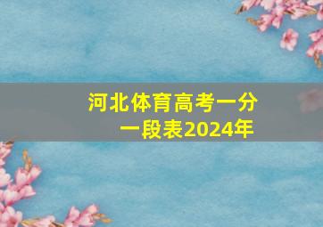 河北体育高考一分一段表2024年