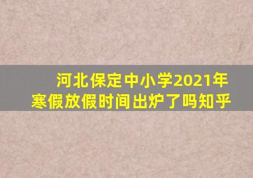 河北保定中小学2021年寒假放假时间出炉了吗知乎