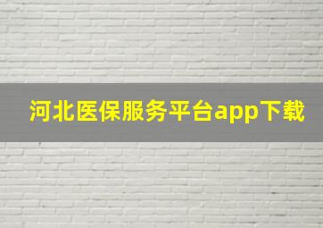 河北医保服务平台app下载