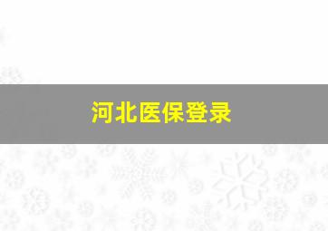 河北医保登录