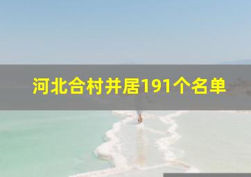 河北合村并居191个名单