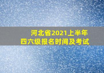 河北省2021上半年四六级报名时间及考试