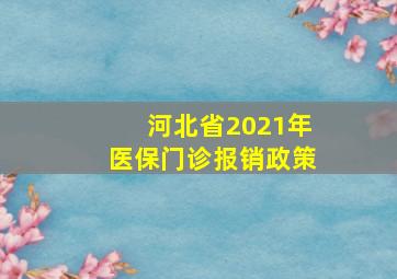 河北省2021年医保门诊报销政策