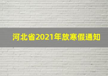 河北省2021年放寒假通知