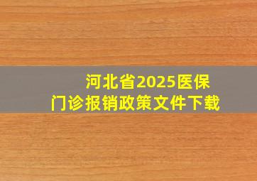 河北省2025医保门诊报销政策文件下载