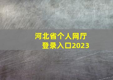 河北省个人网厅登录入口2023