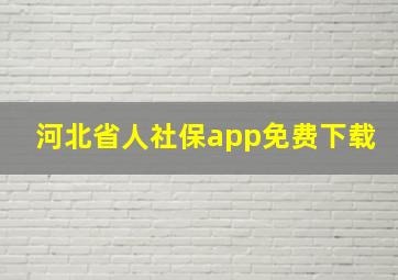 河北省人社保app免费下载